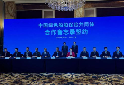 綠色船舶保險(xiǎn)共同體合作協(xié)議在第十五屆陸家嘴論壇簽約，航運(yùn)界與船舶租賃共啟新章